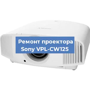 Замена системной платы на проекторе Sony VPL-CW125 в Волгограде